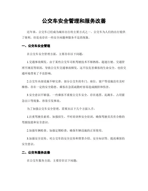 公交车安全管理和服务改善