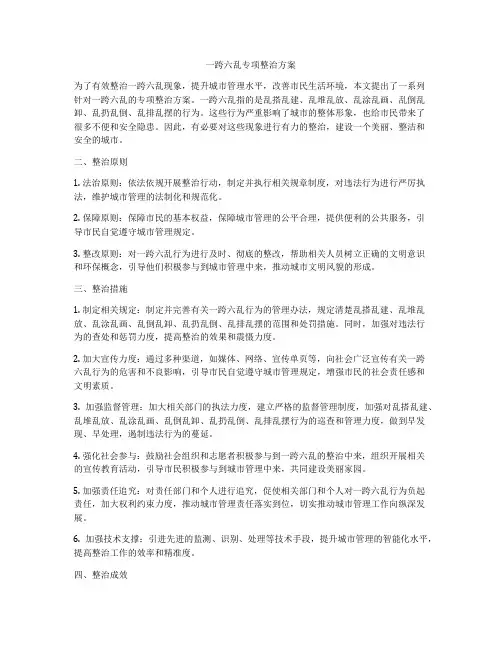 一跨六乱专项整治方案