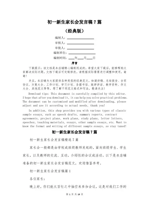 初一新生家长会发言稿7篇