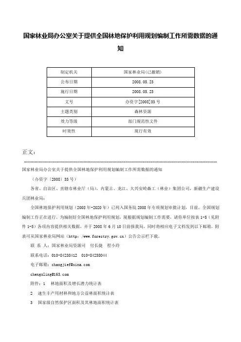 国家林业局办公室关于提供全国林地保护利用规划编制工作所需数据的通知-办资字[2008]33号