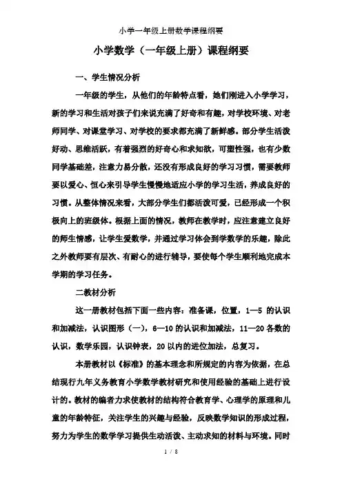 小学一年级上册数学课程纲要
