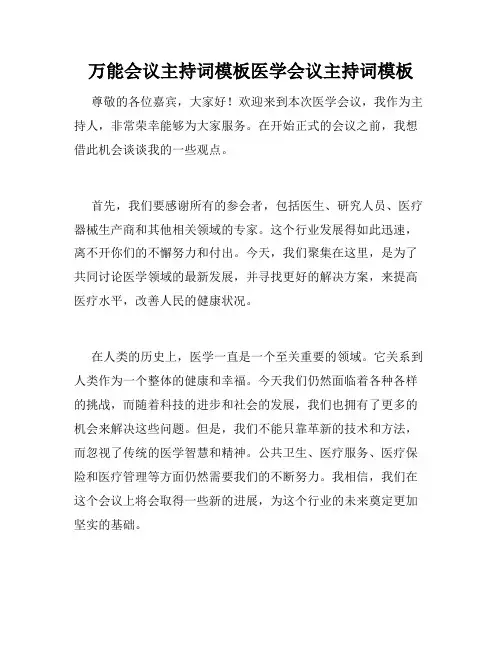 万能会议主持词模板医学会议主持词模板
