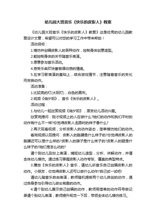 幼儿园大班音乐《快乐的皮影人》教案