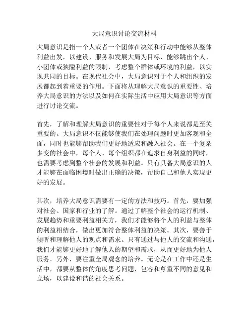 大局意识讨论交流材料