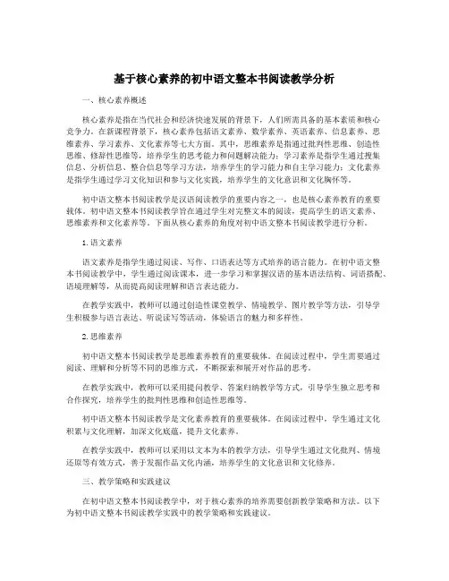 基于核心素养的初中语文整本书阅读教学分析