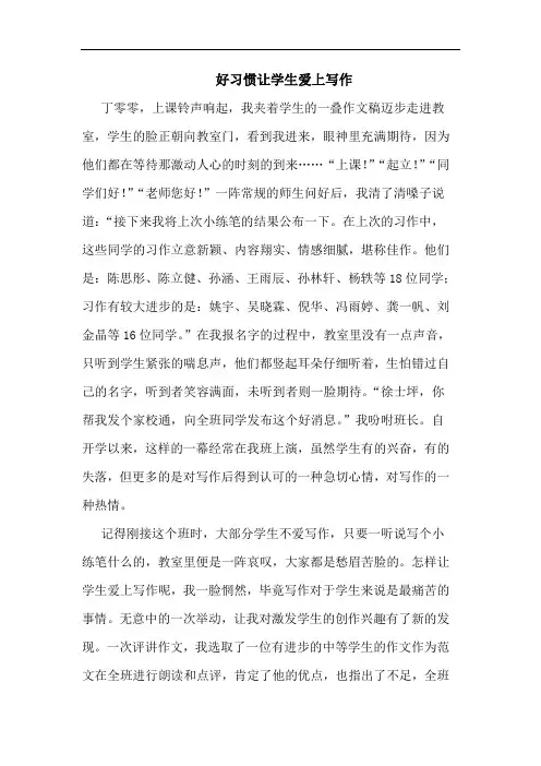 好习惯让学生爱上写作