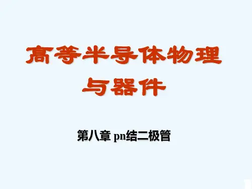尼曼 半导体物理及器件第八章