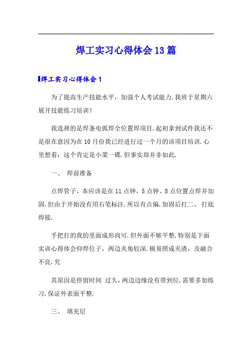 焊工实习心得体会13篇