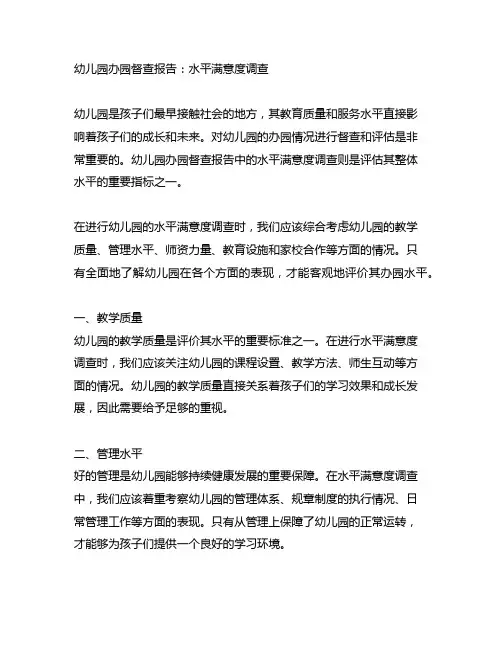 幼儿园办园督查报告：水平满意度调查