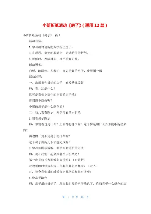 小班折纸活动《房子》(通用12篇)