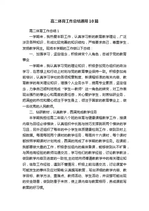 高二体育工作总结通用10篇