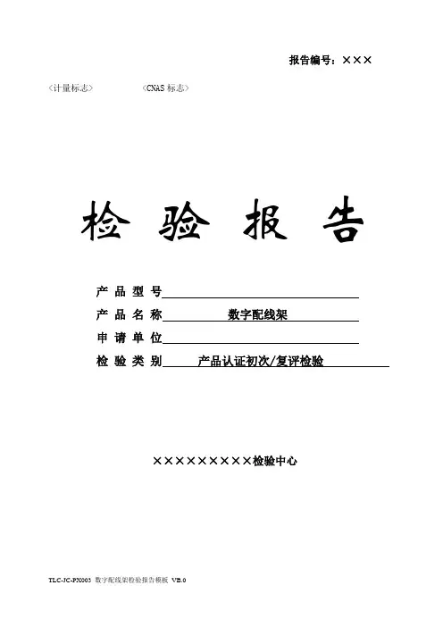 TLC-JC-PX003 数字配线架检验报告模板 VB.0(150901)(新标准)