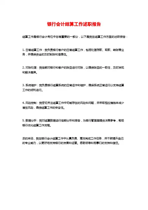 银行会计结算工作述职报告