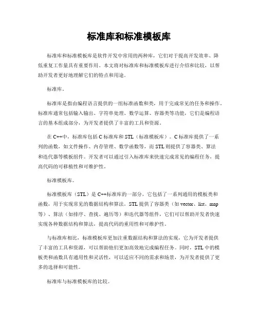 标准库和标准模板库
