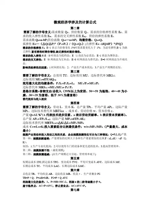 微观经济学涉及的计算公式