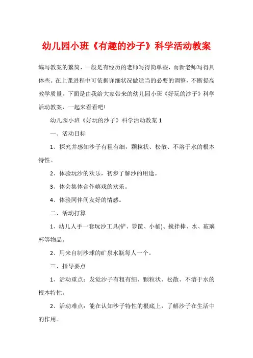 幼儿园小班《有趣的沙子》科学活动教案