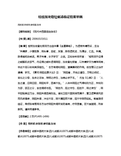 桂枝加龙骨牡蛎汤临证验案举隅