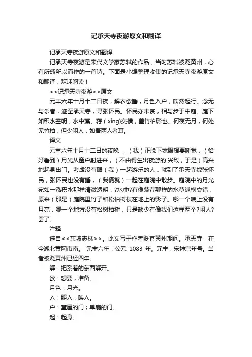 记承天寺夜游原文和翻译
