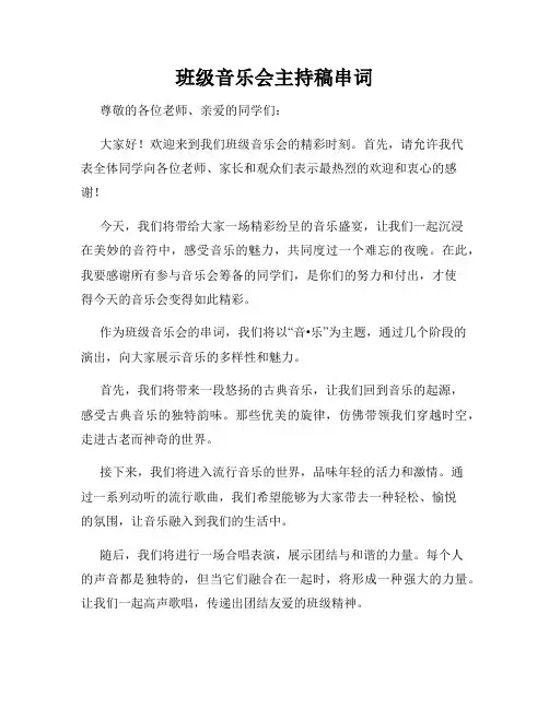 班级音乐会主持稿串词