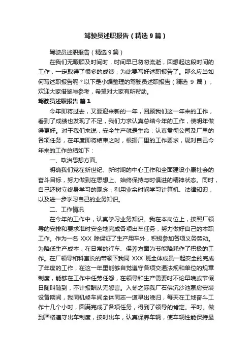 驾驶员述职报告（精选9篇）