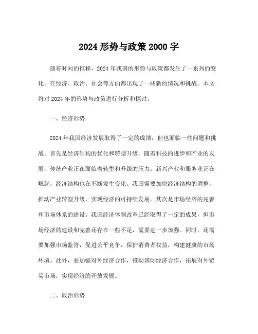 2024形势与政策2000字