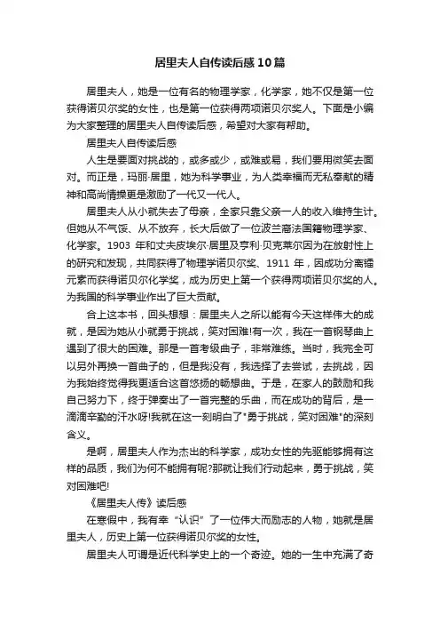 居里夫人自传读后感10篇