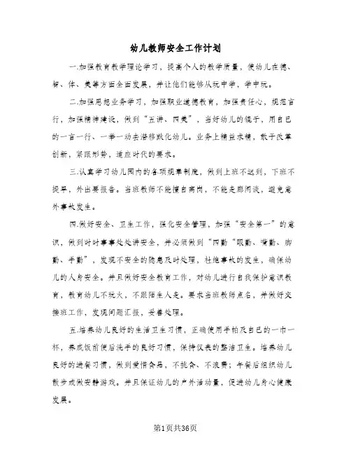 幼儿教师安全工作计划(七篇)