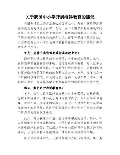 关于我国中小学开展海洋教育的建议