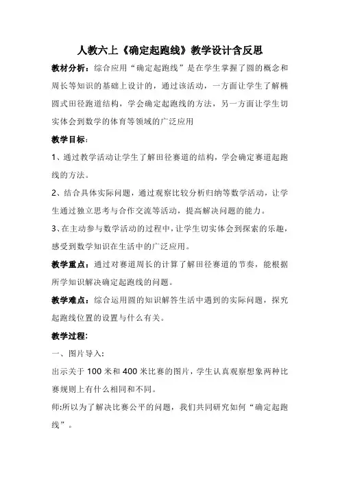 人教六上《确定起跑线》教学设计含反思