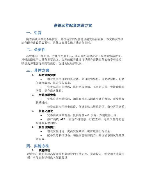 高铁运营配套建设方案