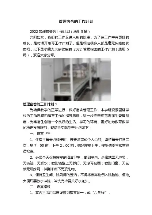 管理宿舍的工作计划