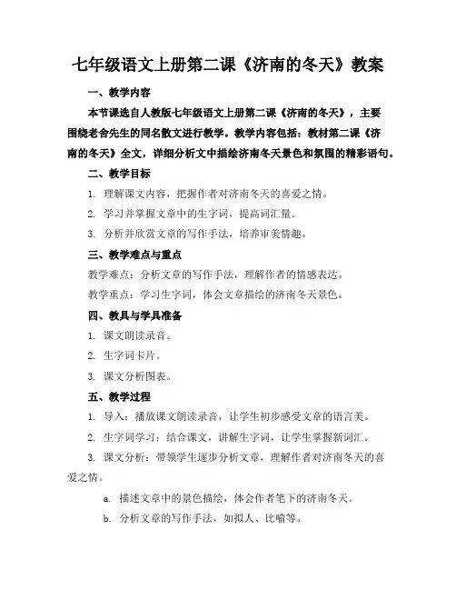 七年级语文上册第二课《济南的冬天》教案