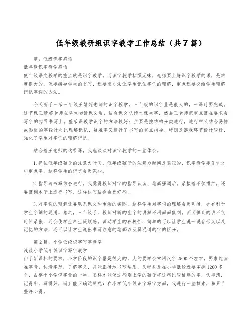 低年级教研组识字教学工作总结(共7篇)