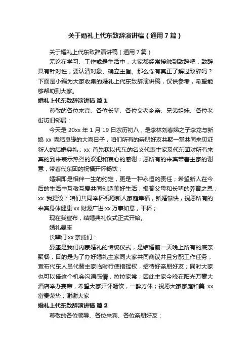 关于婚礼上代东致辞演讲稿（通用7篇）