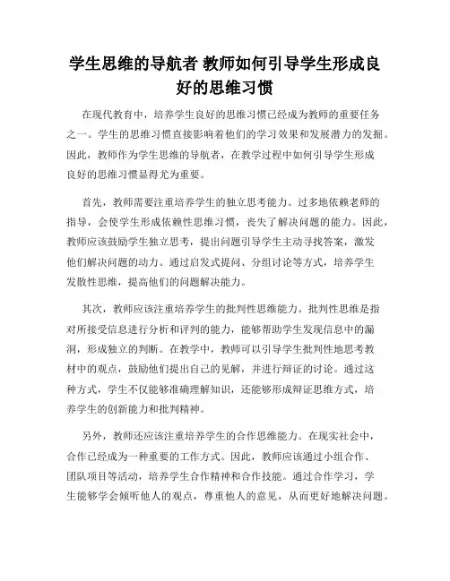 学生思维的导航者 教师如何引导学生形成良好的思维习惯