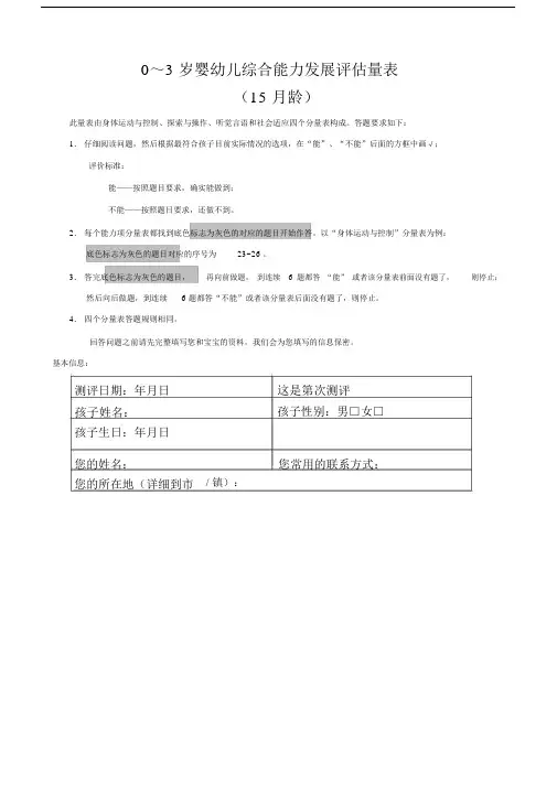 0～3岁婴幼儿综合能力发展评估量表龄.docx