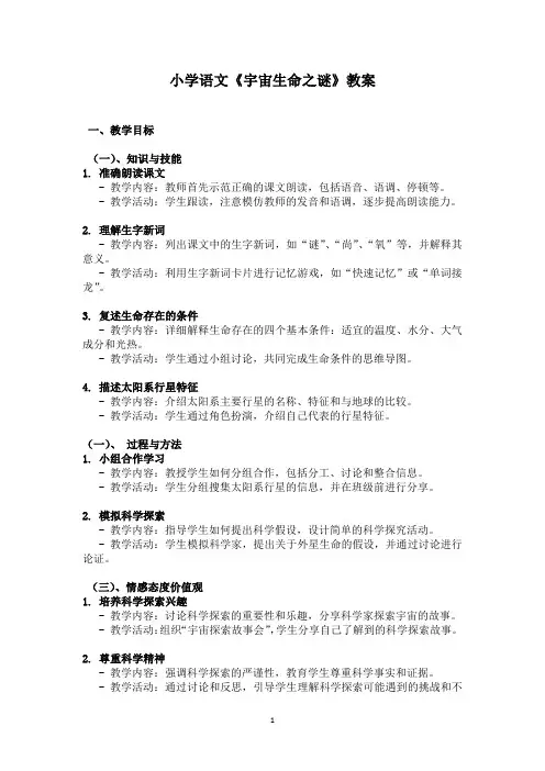 小学语文《宇宙生命之谜》教案