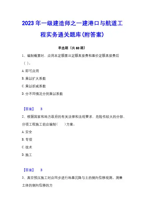 2023年一级建造师之一建港口与航道工程实务通关题库(附答案)