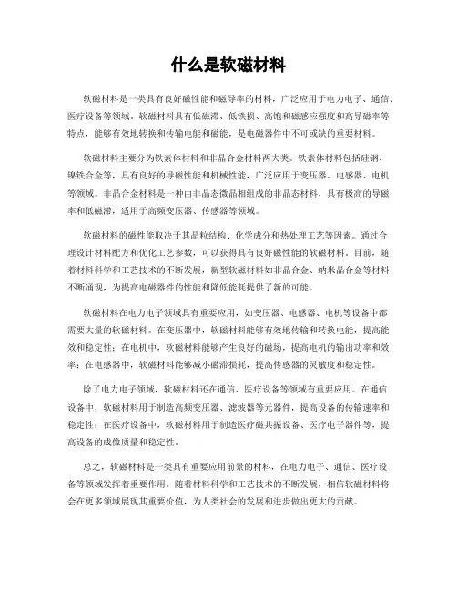 什么是软磁材料