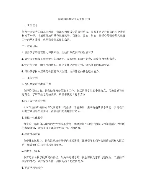 幼儿园师带徒个人工作计划