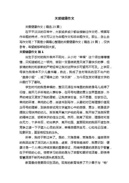 关爱健康作文
