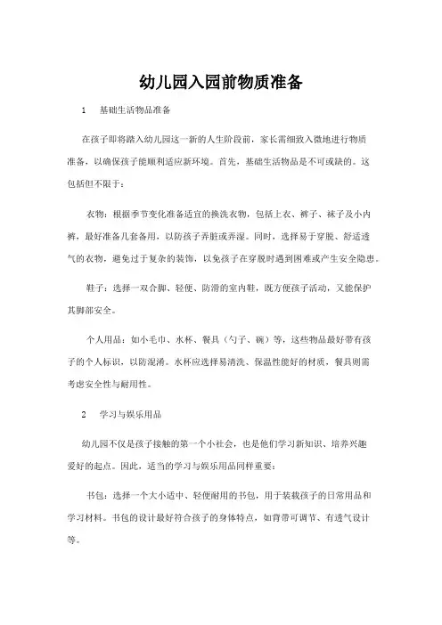 【学前教育】幼儿园入园前物质准备