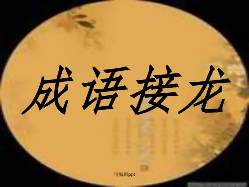 四字成语接龙ppt课件