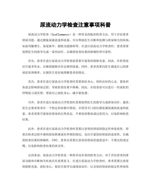 尿流动力学检查注意事项科普
