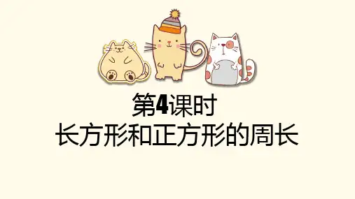 三年级上册数学课件7.4长方形和正方形的周长人教版(20张PPT)
