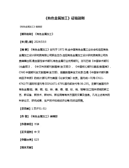 《有色金属加工》征稿简则