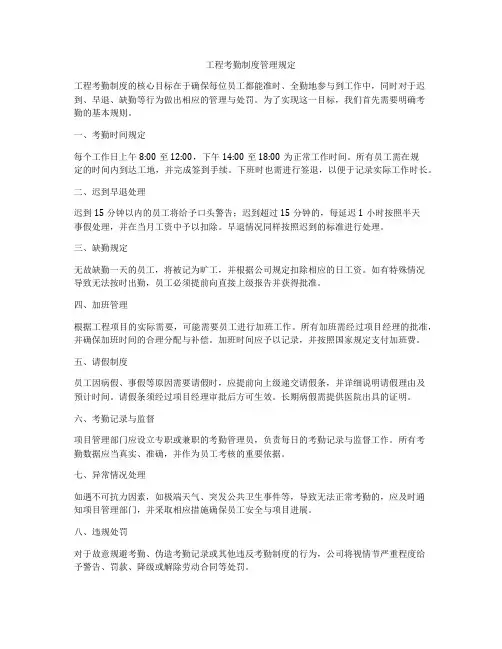 工程考勤制度管理规定
