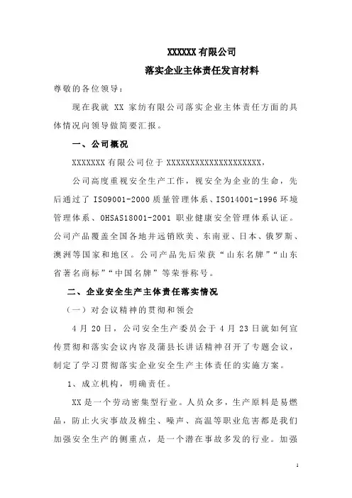 落实企业安全生产主体责任发言材料