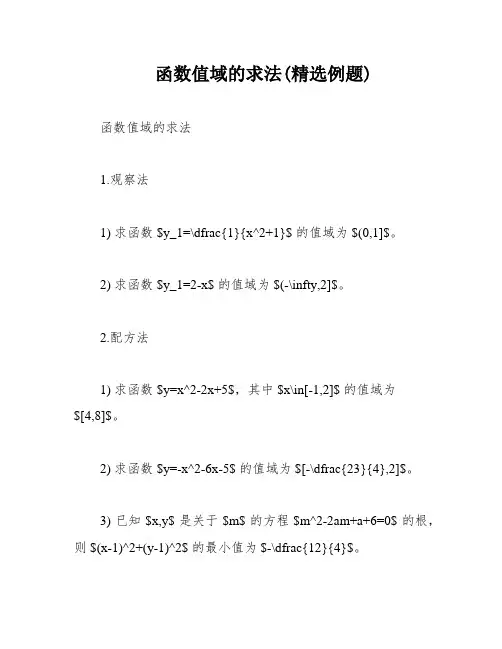 函数值域的求法(精选例题)