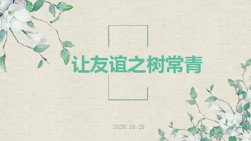 人教版《道德与法治》七年级上让友谊之树常青-